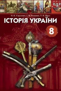 Підручники Історія України 8 клас О. К. Струкевич, І.М. Романюк, Т.П. Пірус 2008